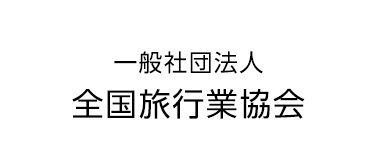一般社団法人 全国旅行業協会
