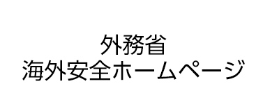 外務省 海外安全ホームページ