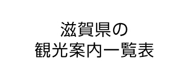 滋賀県の観光案内一覧表